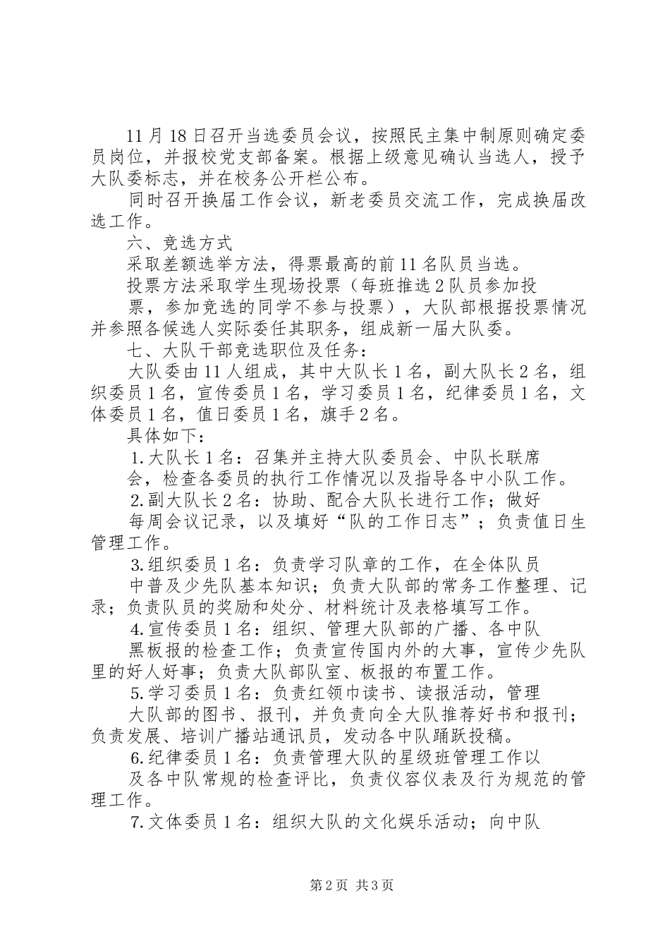 大队委评选实施方案 _第2页