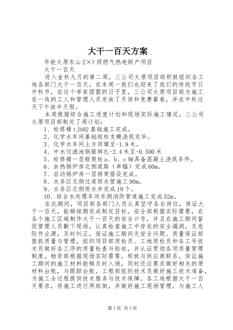 大干一百天实施方案 _第1页