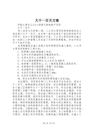 大干一百天实施方案 