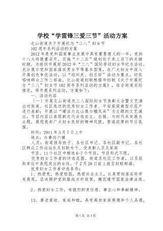 学校“学雷锋三爱三节”活动实施方案 
