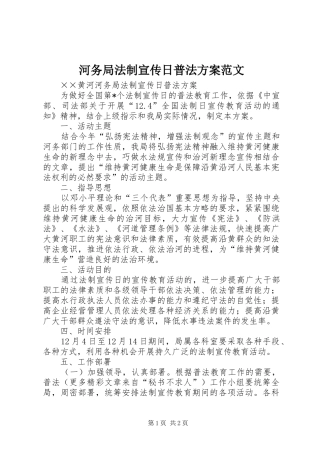 河务局法制宣传日普法实施方案范文 