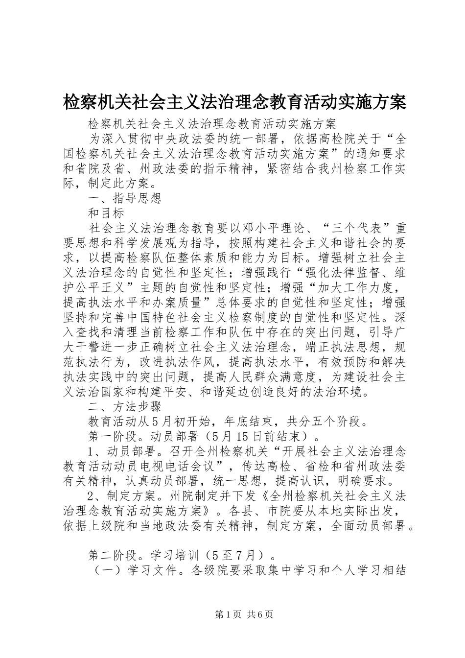 检察机关社会主义法治理念教育活动方案 _第1页