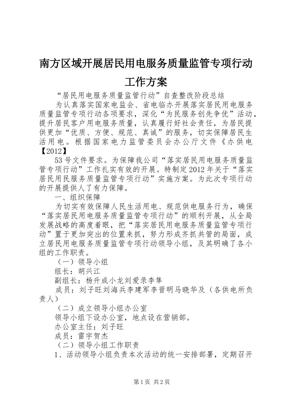 南方区域开展居民用电服务质量监管专项行动工作实施方案 _第1页