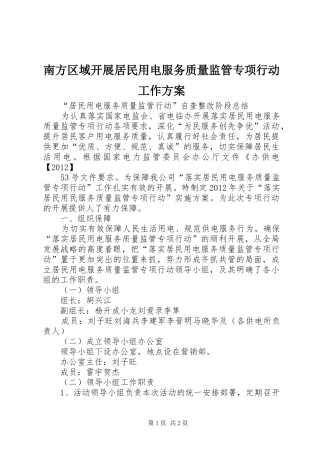 南方区域开展居民用电服务质量监管专项行动工作实施方案 