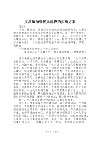 文昌镇加强民风建设的方案 