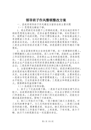领导班子作风整顿整改实施方案 
