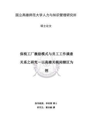 保税工厂激励模式与员工工作满意关系之研究