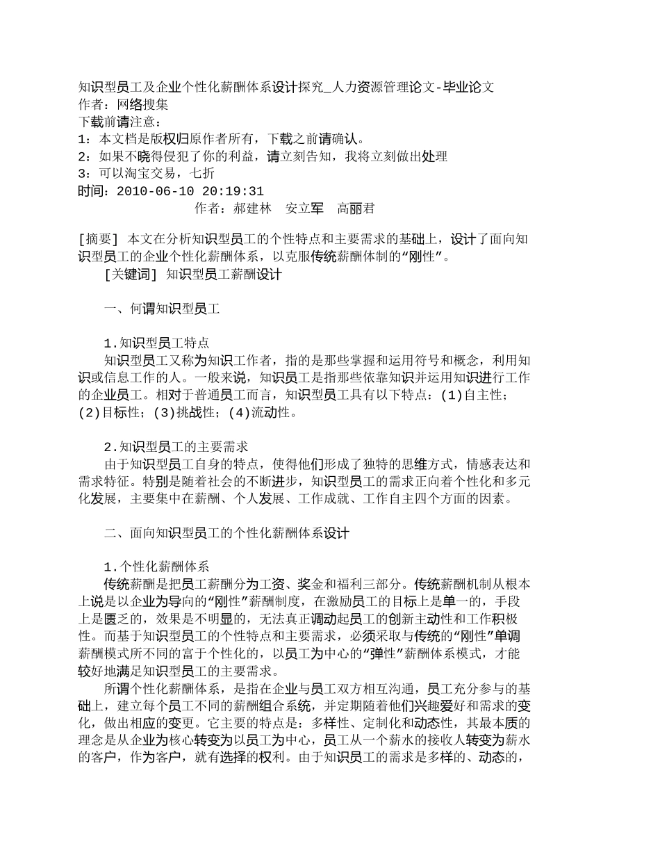 【精品文档-管理学】知识型员工及企业个性化薪酬体系设计探究__第1页