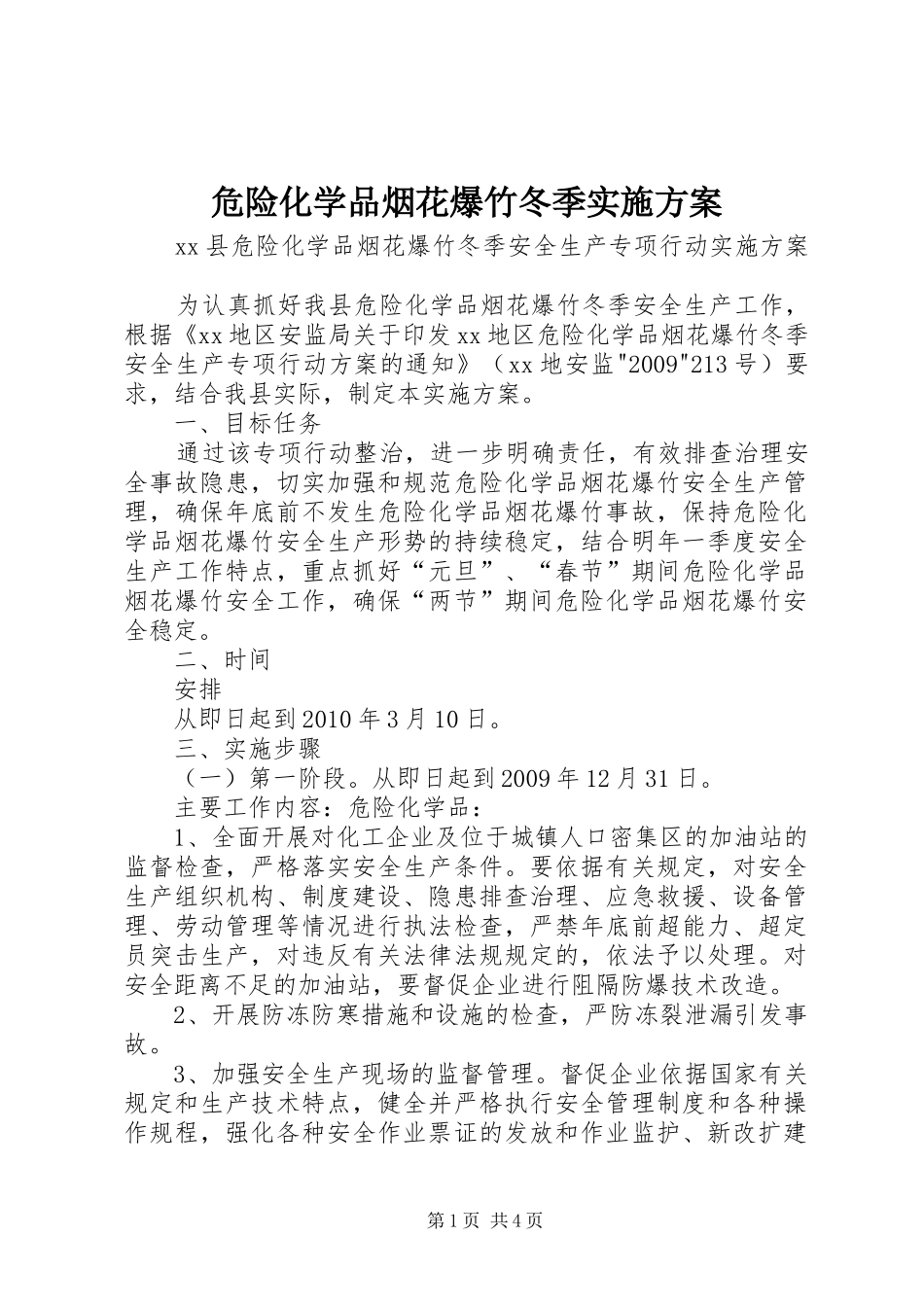 危险化学品烟花爆竹冬季实施方案_第1页