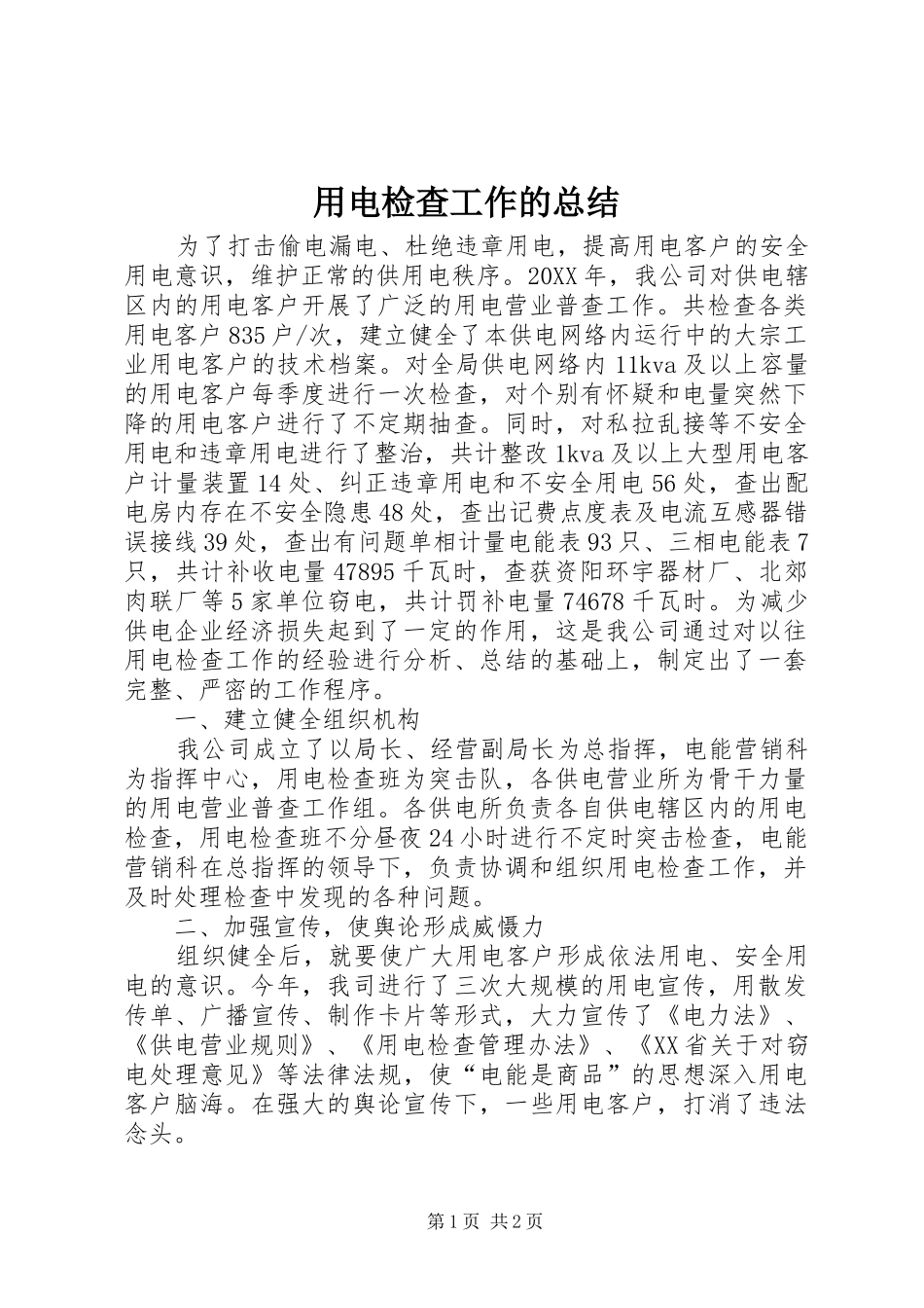 用电检查工作的总结_第1页