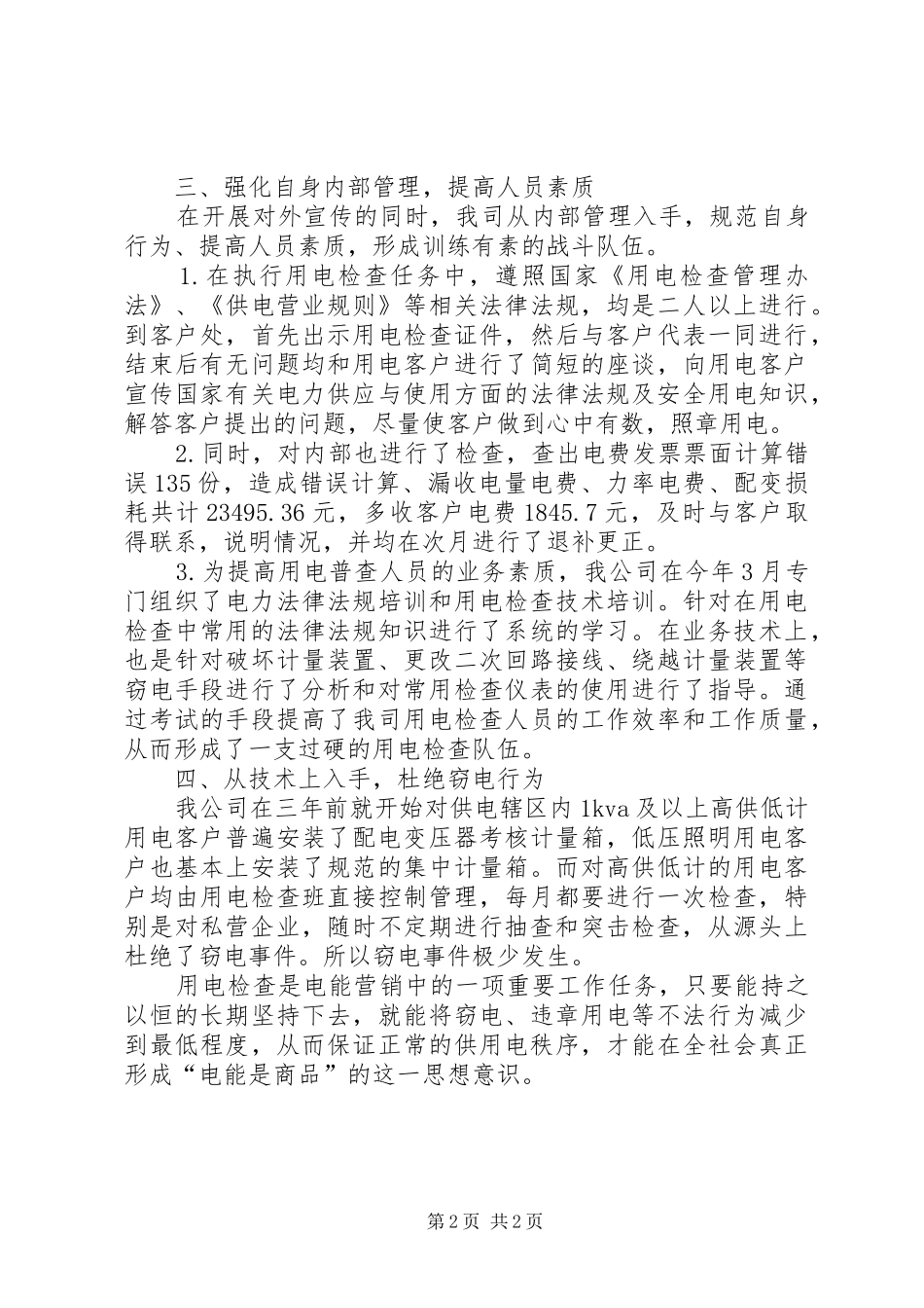 用电检查工作的总结_第2页