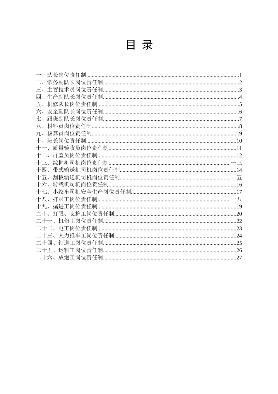 掘进队岗位责任制范本_第2页