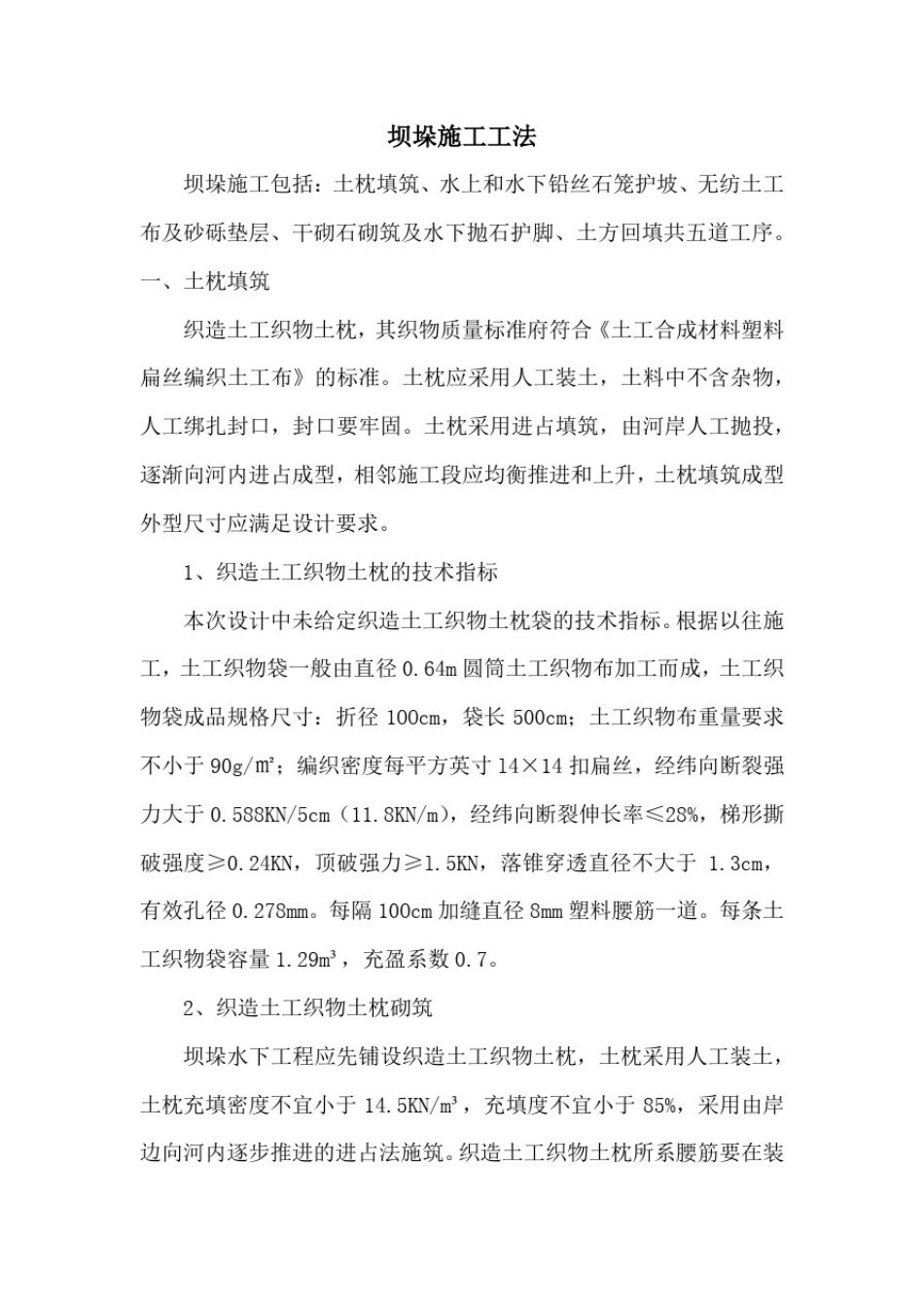 坝垛施工工法_第1页