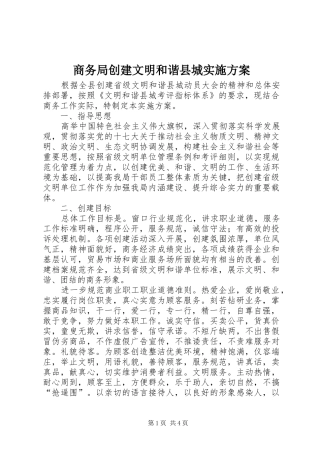 商务局创建文明和谐县城实施方案