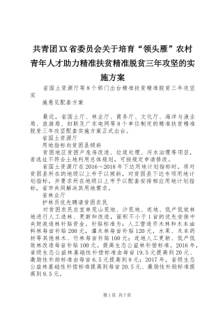 共青团XX省委员会关于培育“领头雁”农村青年人才助力精准扶贫精准脱贫三年攻坚的方案 