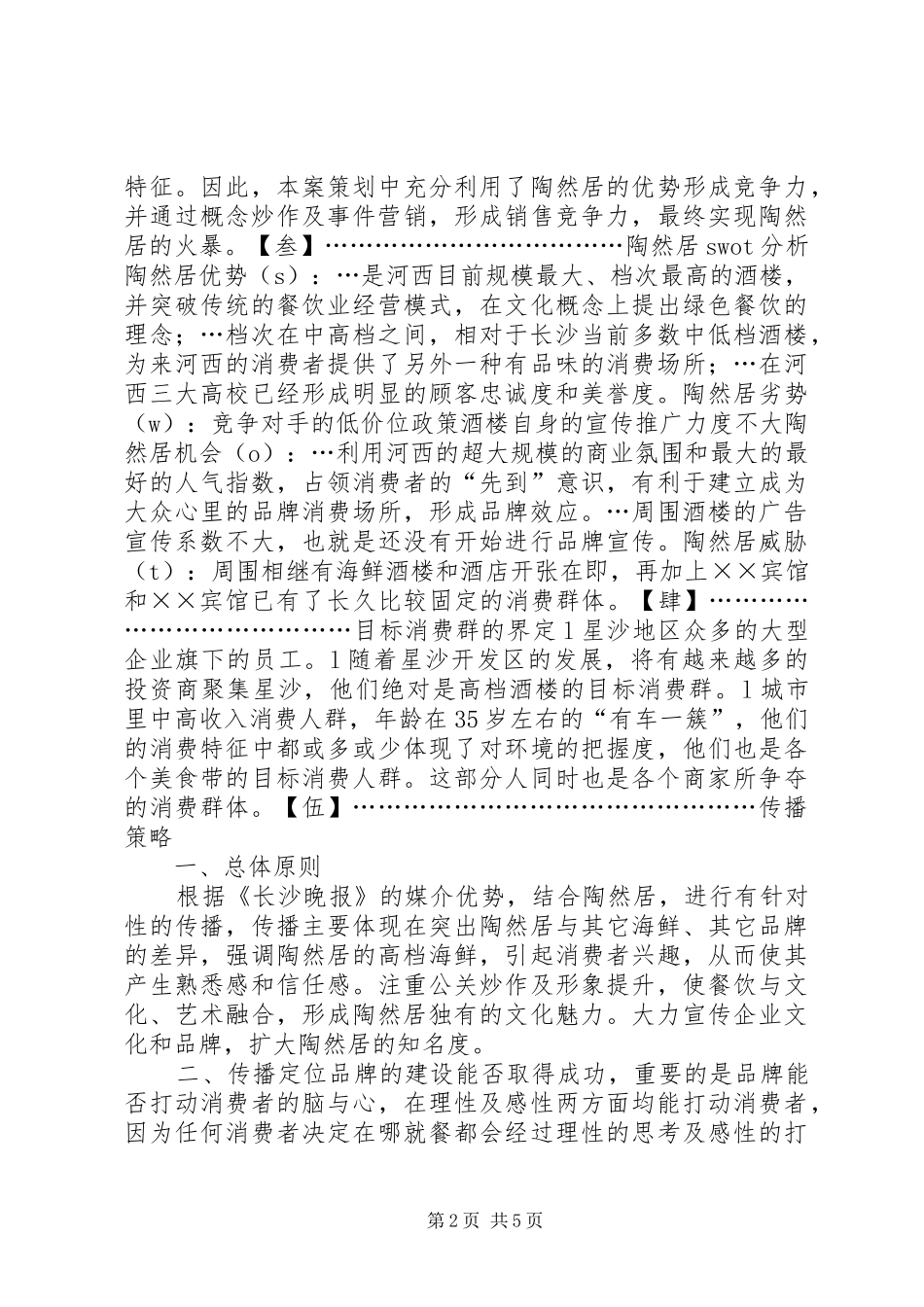 陶然居宣传推广方案_第2页
