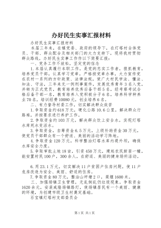 办好民生实事汇报材料 