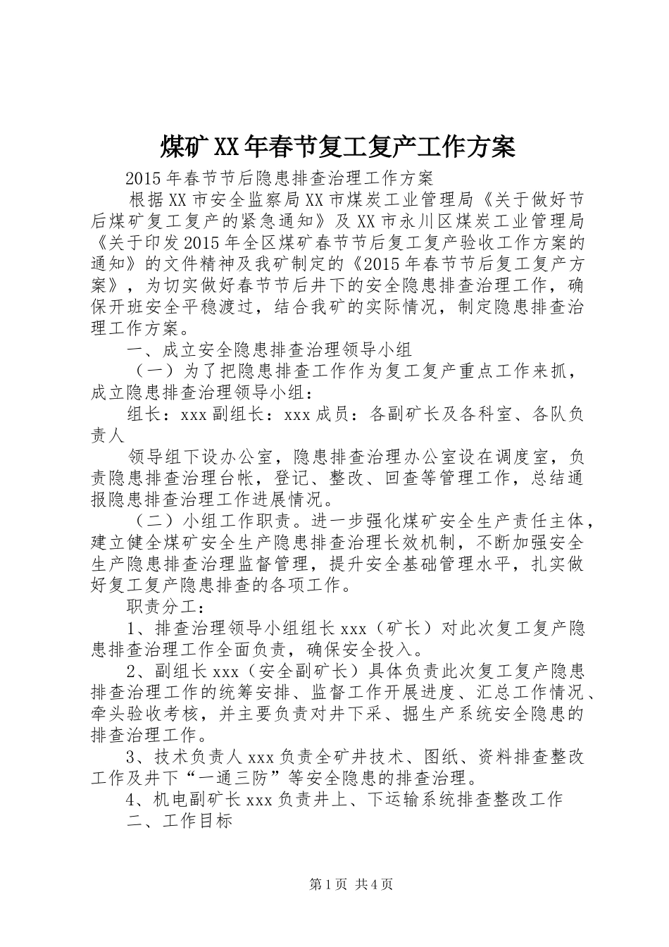 煤矿XX年春节复工复产工作实施方案 _第1页