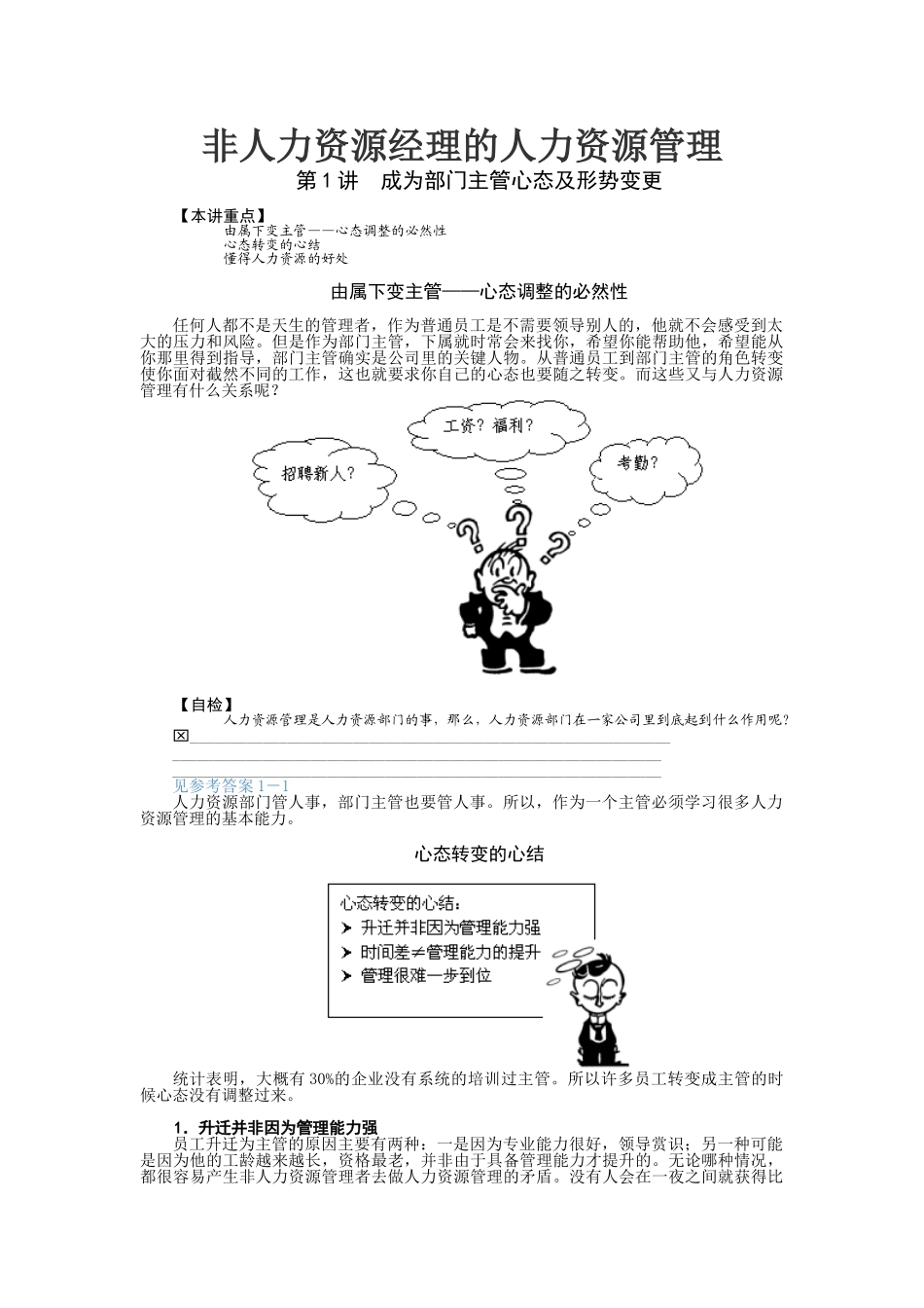 非人力资源经理的人力资源管理培训范本_第1页