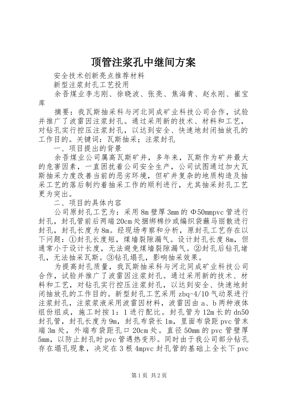 顶管注浆孔中继间实施方案 _第1页