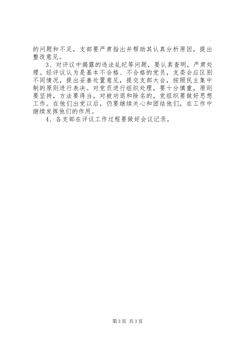 社区党员民主评议工作方案 _第3页