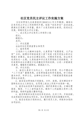 社区党员民主评议工作方案 