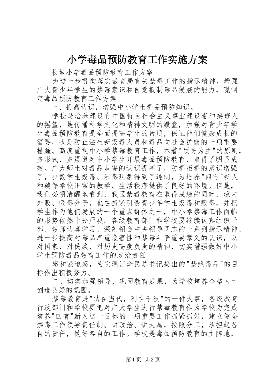 小学毒品预防教育工作方案_3_第1页