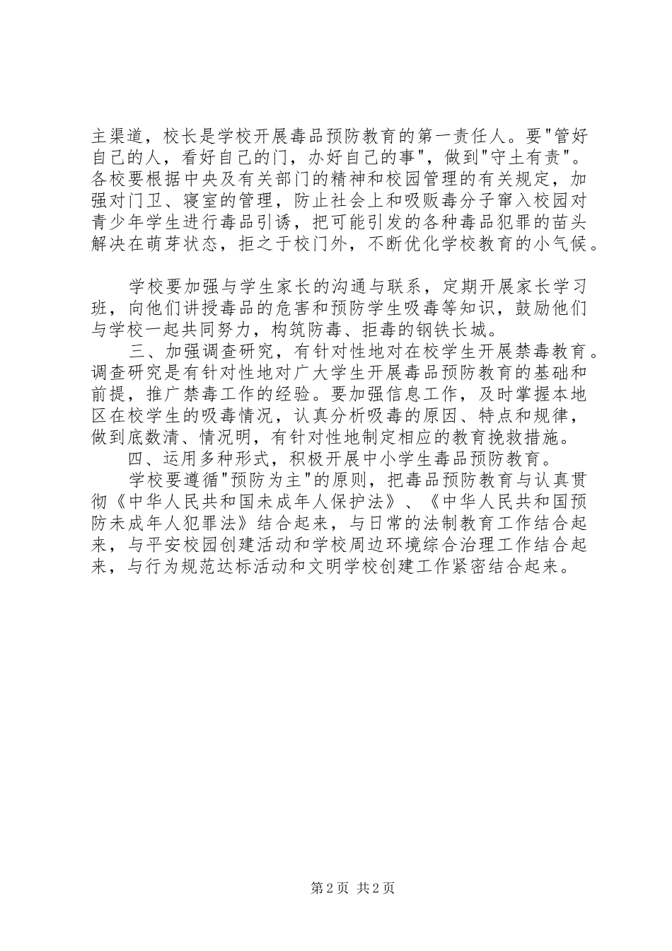 小学毒品预防教育工作方案_3_第2页