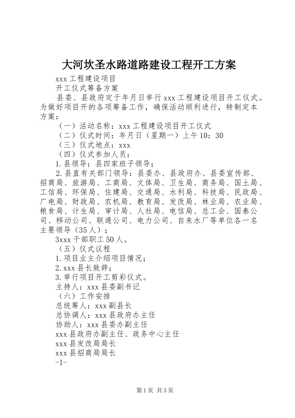 大河坎圣水路道路建设工程开工实施方案 _第1页