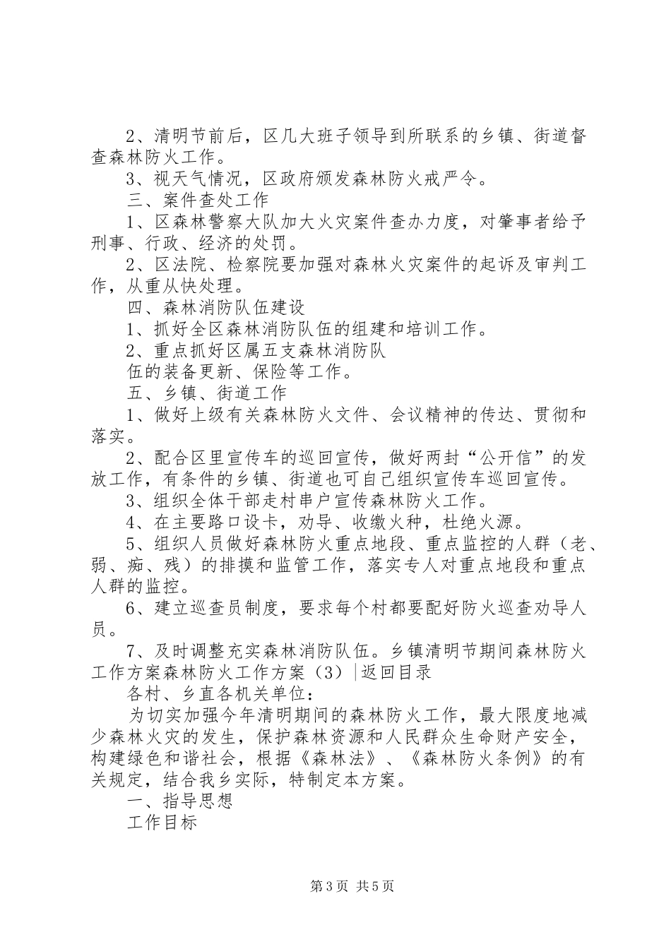 森林防火工作实施方案3篇_第3页