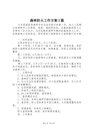 森林防火工作实施方案3篇