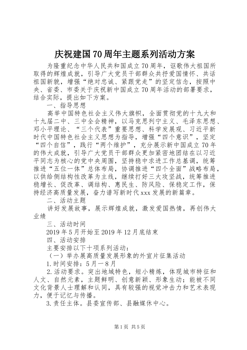 庆祝建国70周年主题系列活动实施方案 _第1页