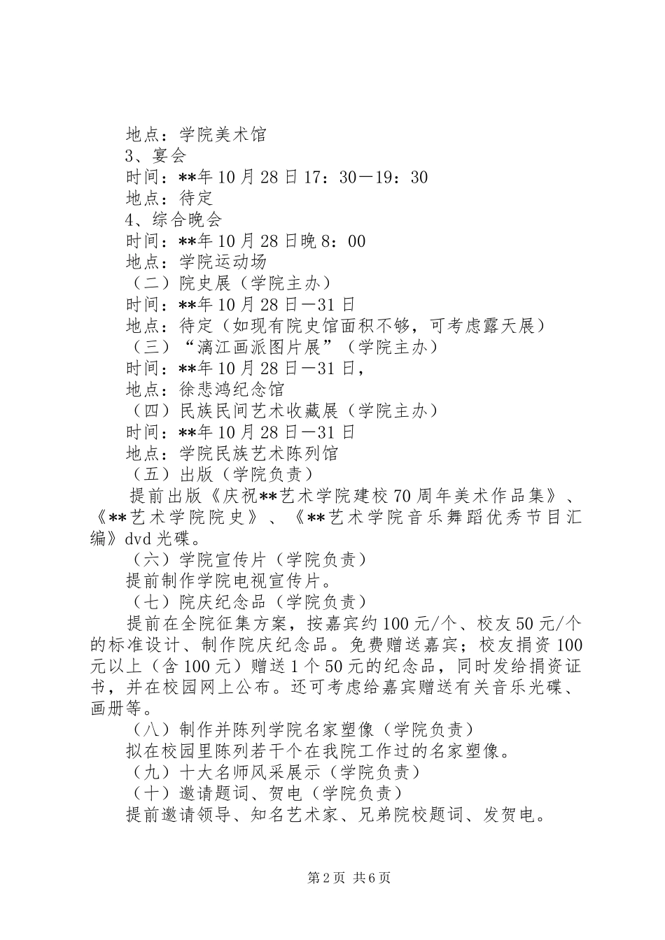 XX年教育学院6周年校庆工作实施方案[精选篇]_ _第2页