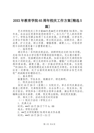 XX年教育学院6周年校庆工作实施方案[精选篇]_ 