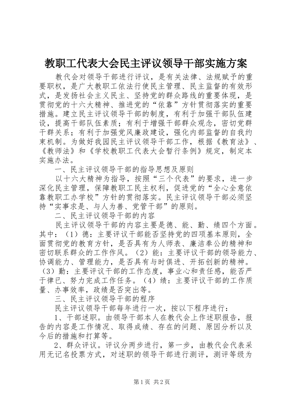 教职工代表大会民主评议领导干部方案 _第1页