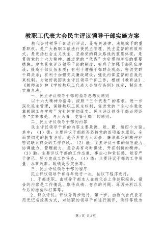 教职工代表大会民主评议领导干部方案 