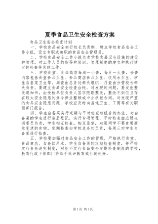 夏季食品卫生安全检查实施方案 