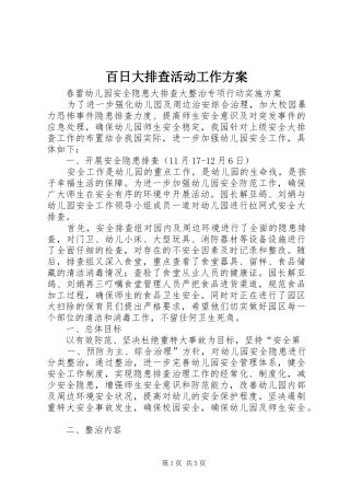 百日大排查活动工作实施方案 