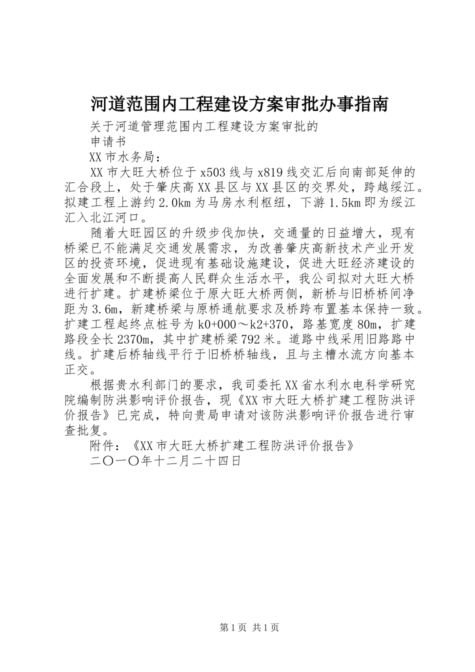 河道范围内工程建设实施方案审批办事指南 _第1页