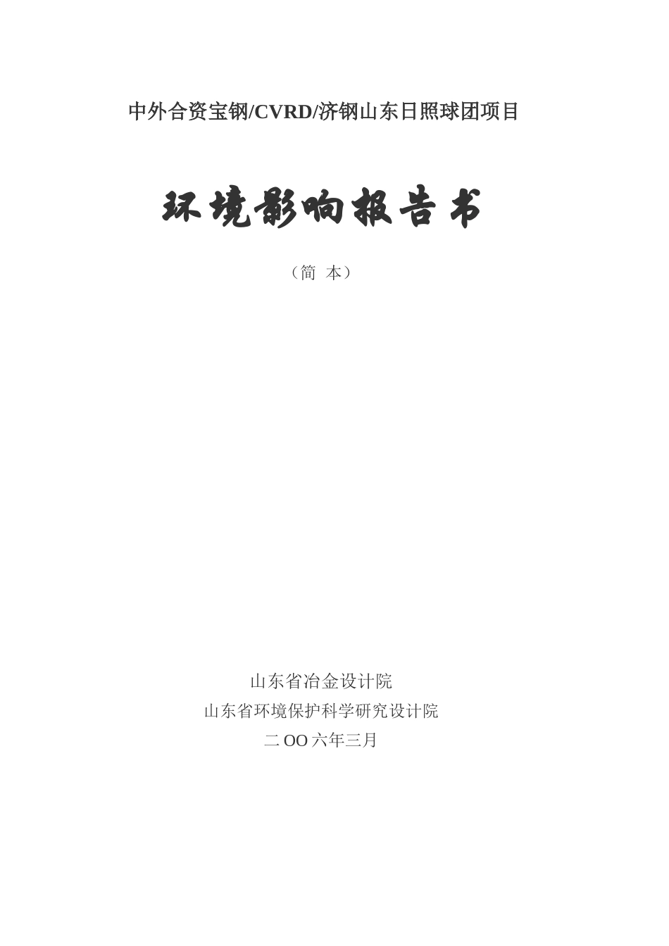 某钢铁厂环境影响报告_第1页