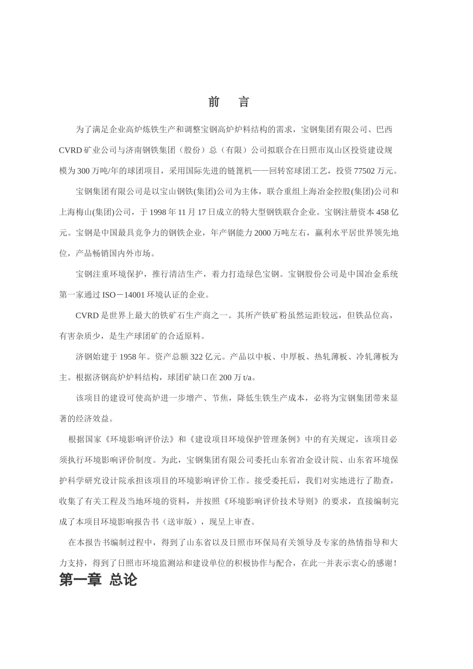 某钢铁厂环境影响报告_第2页