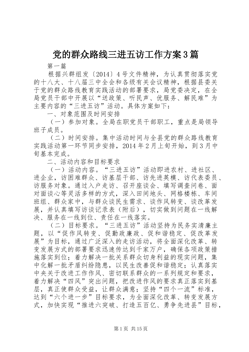党的群众路线三进五访工作实施方案3篇_第1页