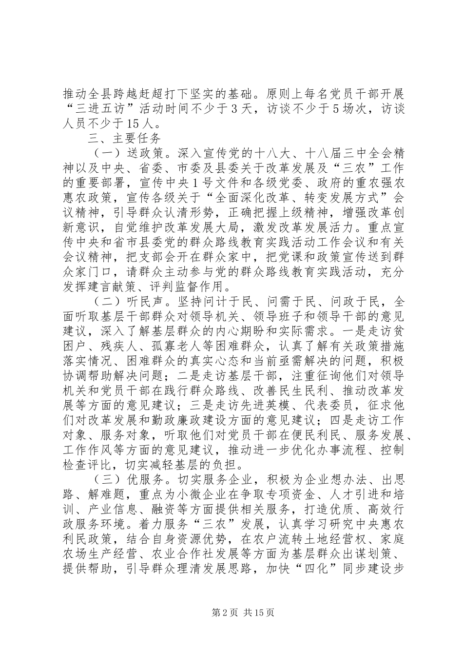 党的群众路线三进五访工作实施方案3篇_第2页