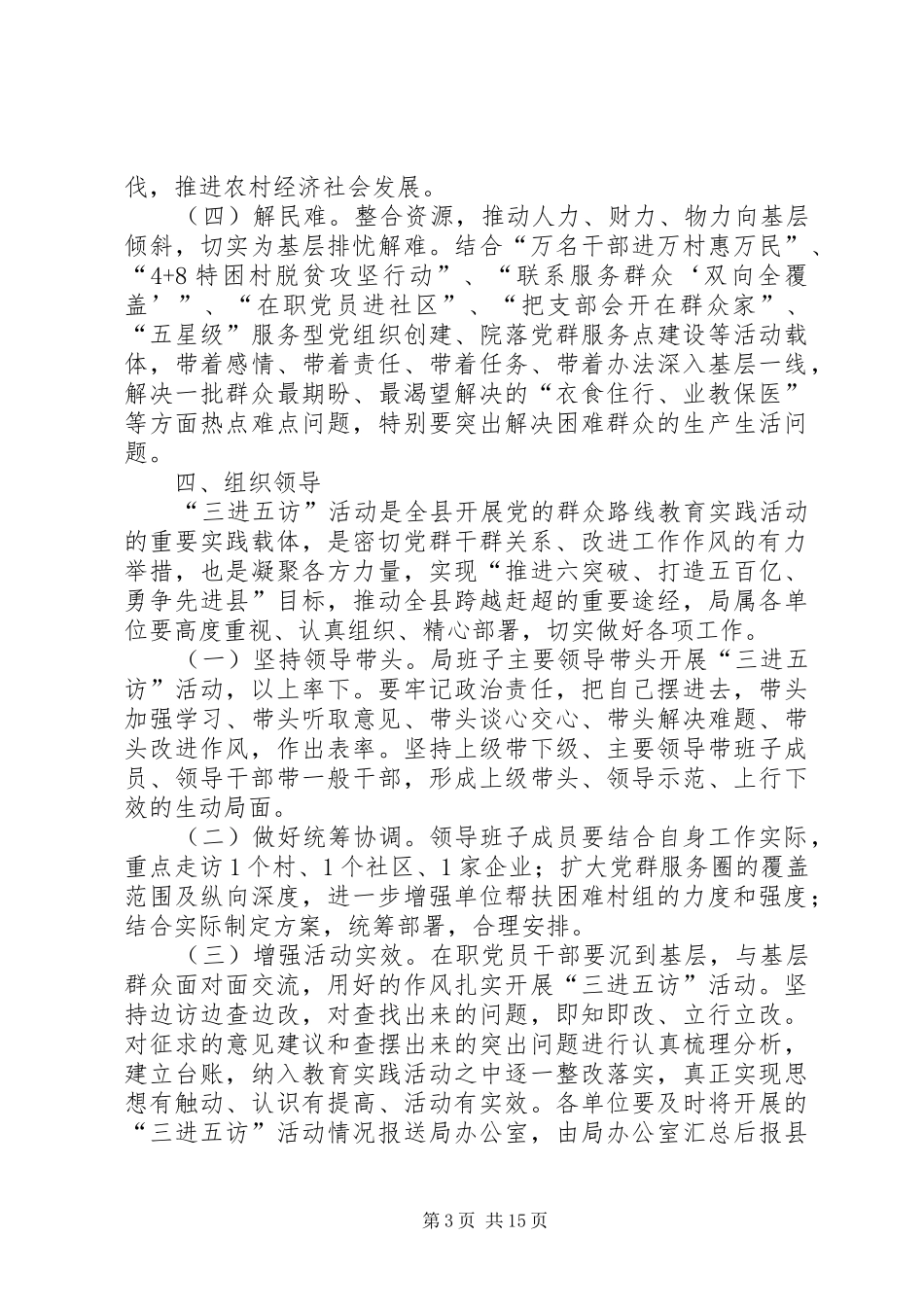 党的群众路线三进五访工作实施方案3篇_第3页