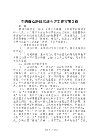 党的群众路线三进五访工作实施方案3篇