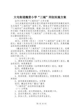 大屯街道魏营小学“三城”同创方案 