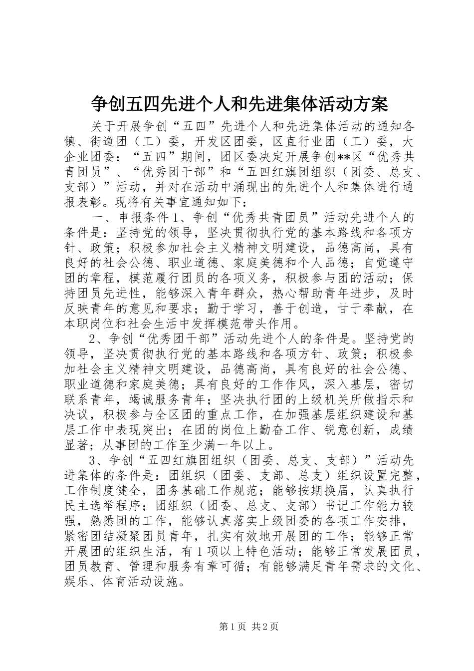 争创五四先进个人和先进集体活动方案_第1页