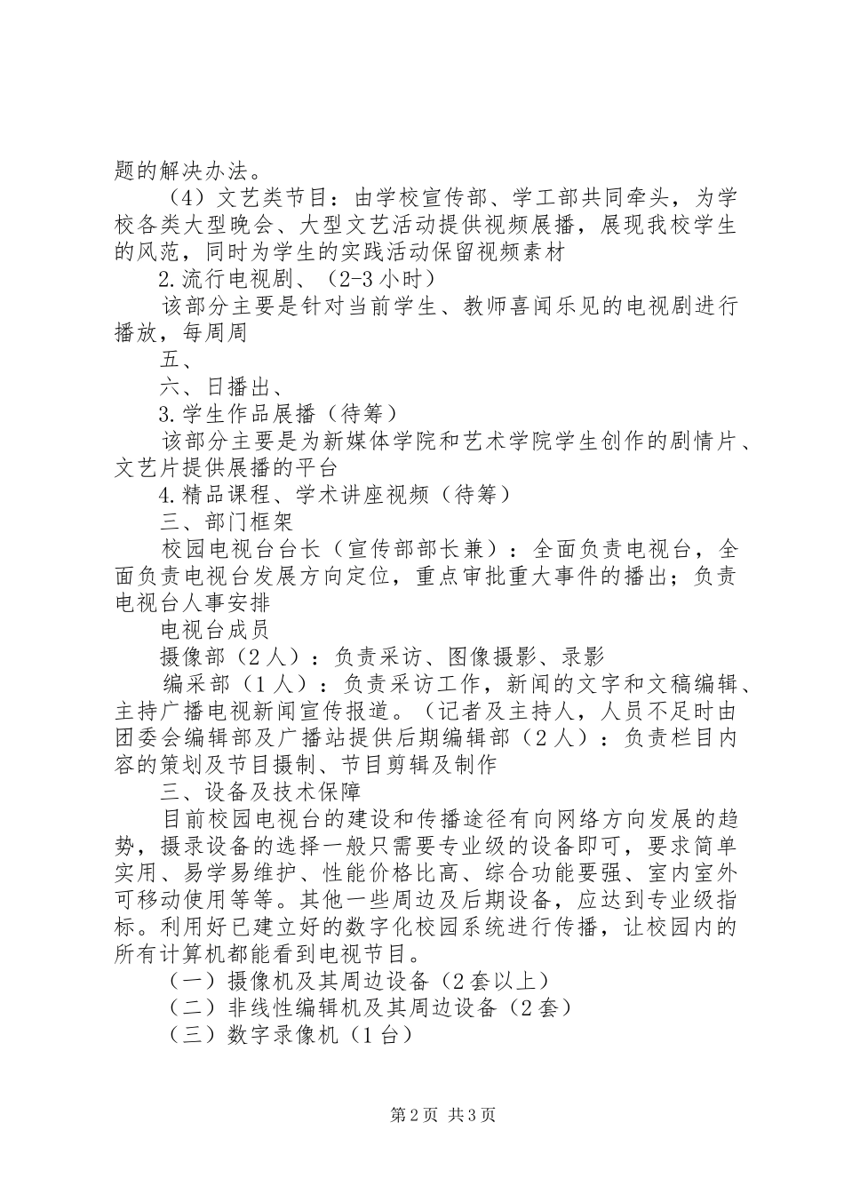 高校校园电视台建设实施方案 _第2页
