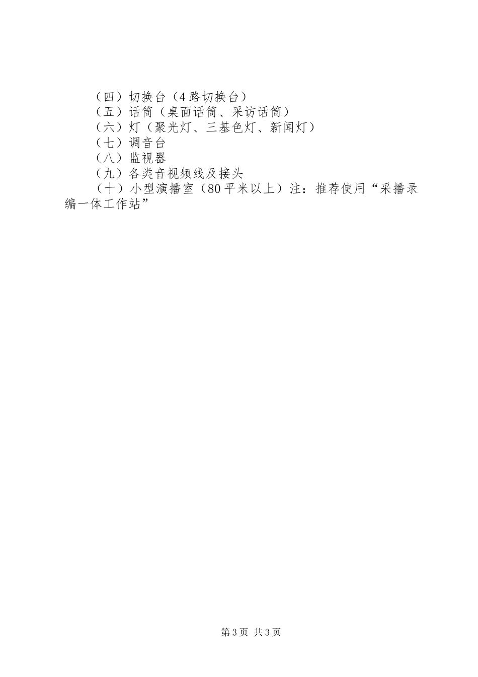 高校校园电视台建设实施方案 _第3页