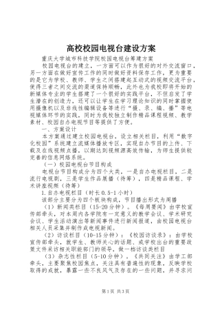 高校校园电视台建设实施方案 